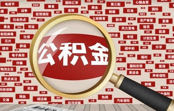 湘西住房公积金账户余额如何提取（公积金余额提取流程）